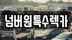넘버원특수렉카