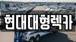 현대대형렉카