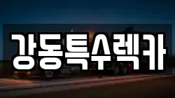 강동특수렉카