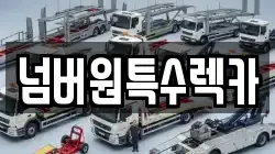 넘버원특수렉카