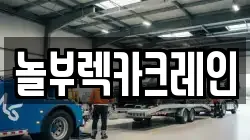 경북 경주시 내남면 렉카, 특수렉카, 차량탁송, 견인운송