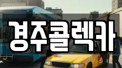 경주콜렉카