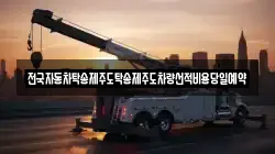 전국자동차탁송제주도탁송제주도차량선적비용당일예약