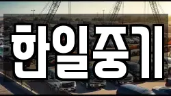 한일중기