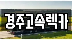 경주고속렉카