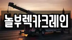 놀부렉카크레인
