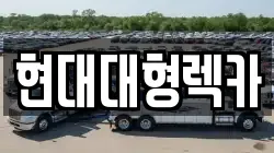 현대대형렉카