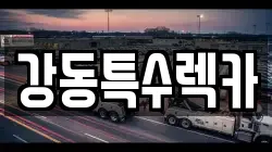 경북 경주시 동방동 렉카, 특수렉카, 차량탁송, 견인운송