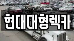 현대대형렉카