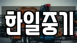 한일중기