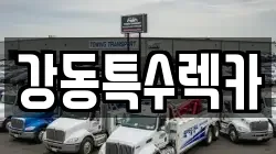 강동특수렉카
