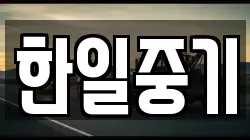 한일중기