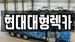 현대대형렉카