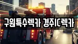 경북 경주시 마동 렉카, 특수렉카, 차량탁송, 견인운송