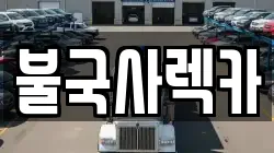 불국사렉카