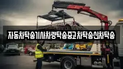자동차탁송기사차량탁송중고차탁송신차탁송