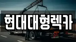 현대대형렉카