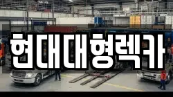 현대대형렉카