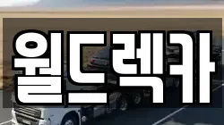 월드렉카