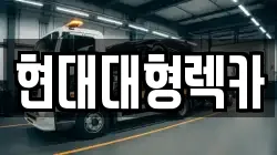 경북 경주시 북군동 렉카, 특수렉카, 차량탁송, 견인운송