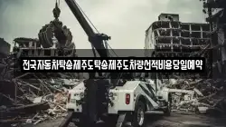 전국자동차탁송제주도탁송제주도차량선적비용당일예약