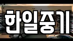 한일중기