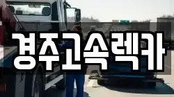 경북 경주시 사정동 렉카, 특수렉카, 차량탁송, 견인운송