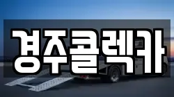 경주콜렉카
