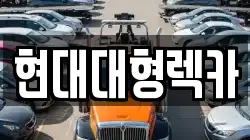 현대대형렉카