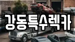 경북 경주시 산내면 렉카, 특수렉카, 차량탁송, 견인운송