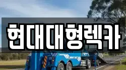 현대대형렉카