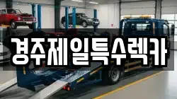 경주제일특수렉카
