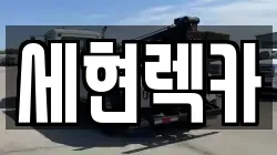 세현렉카