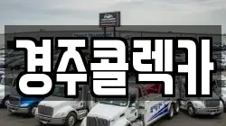 경주콜렉카