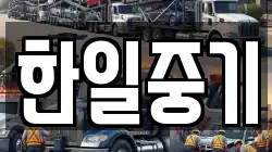 한일중기