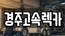 경주고속렉카
