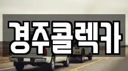 경주콜렉카