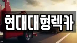 경북 경주시 서악동 렉카, 특수렉카, 차량탁송, 견인운송