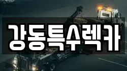 강동특수렉카