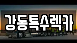 강동특수렉카