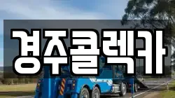 경북 경주시 성건동 렉카, 특수렉카, 차량탁송, 견인운송