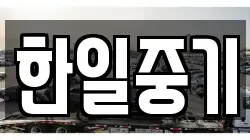 한일중기