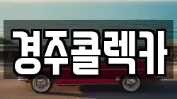 경주콜렉카