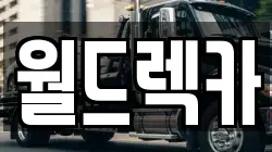 월드렉카