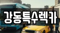 강동특수렉카