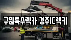 구원특수렉카 경주IC렉카