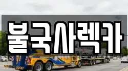 경북 경주시 시래동 렉카, 특수렉카, 차량탁송, 견인운송