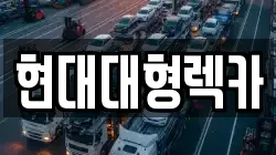 현대대형렉카