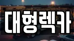대형렉카