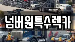 넘버원특수렉카